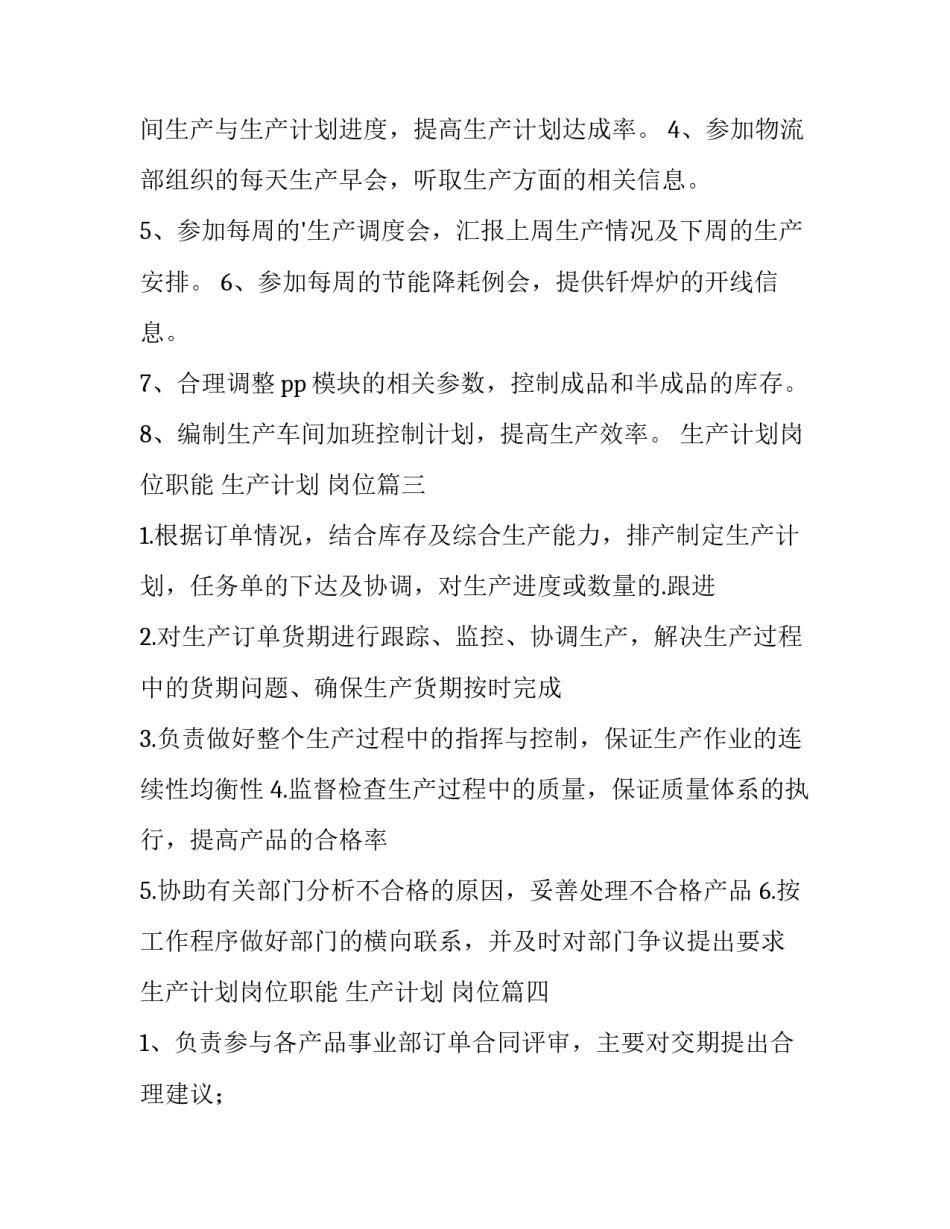 最新生产计划岗位职能 生产计划 岗位(十三篇)_第2页