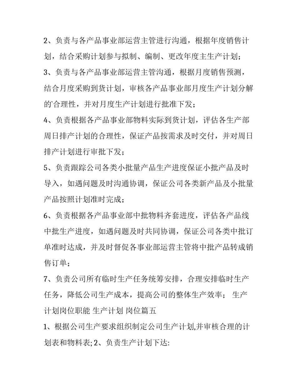 最新生产计划岗位职能 生产计划 岗位(十三篇)_第3页