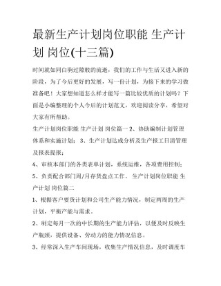 最新生产计划岗位职能 生产计划 岗位(十三篇)