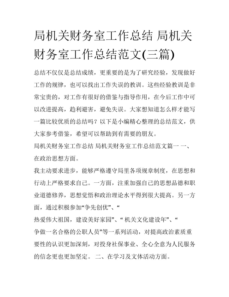 局机关财务室工作总结 局机关财务室工作总结范文(三篇)_第1页