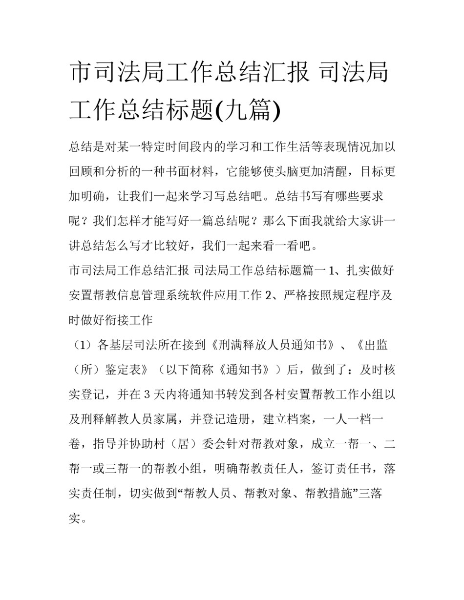 市司法局工作总结汇报 司法局工作总结标题(九篇)_第1页