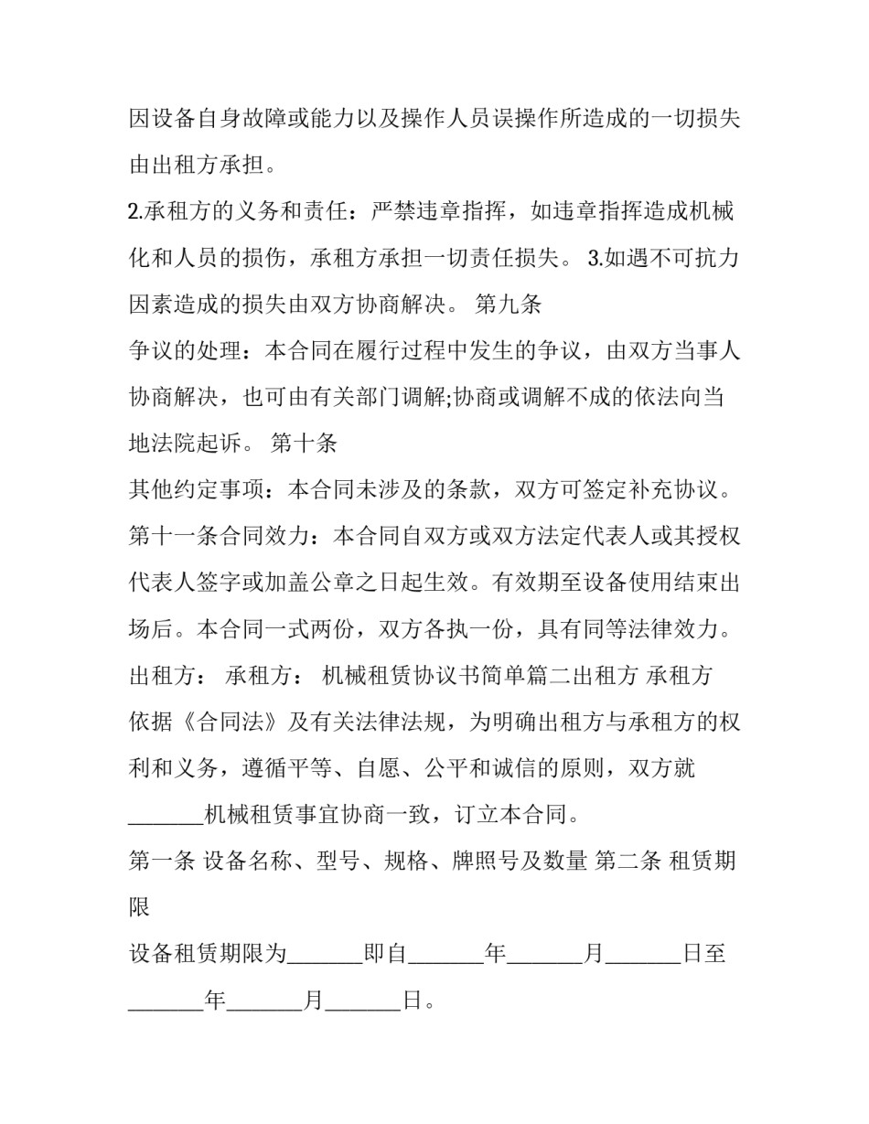 最新机械租赁协议书简单(14篇)_第3页