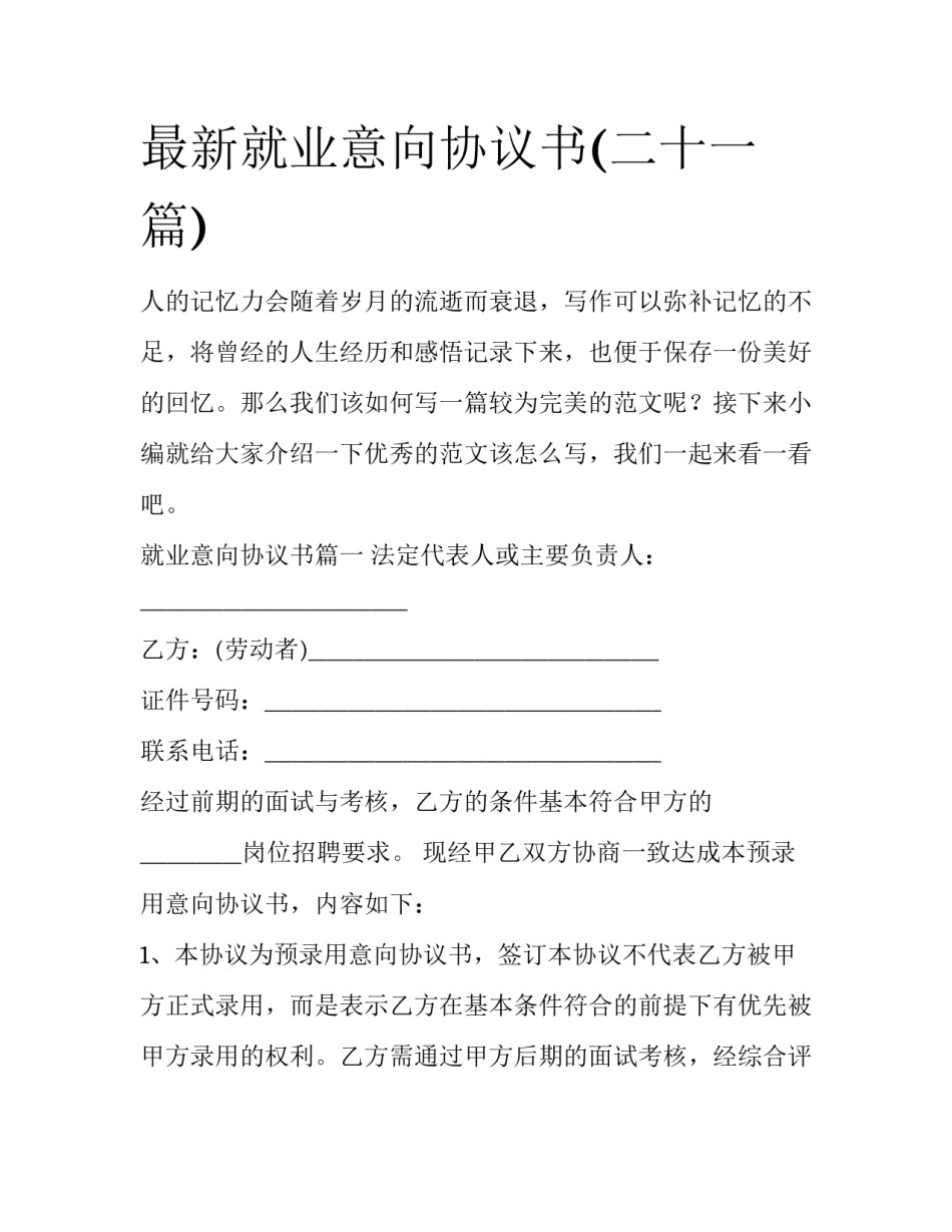 最新就业意向协议书(二十一篇)_第1页
