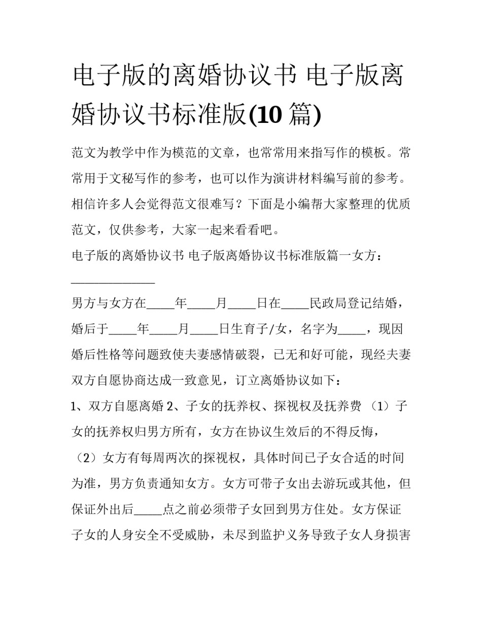 电子版的离婚协议书 电子版离婚协议书标准版(10篇)_第1页