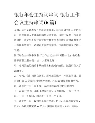 银行年会主持词串词 银行工作会议主持串词(6篇)
