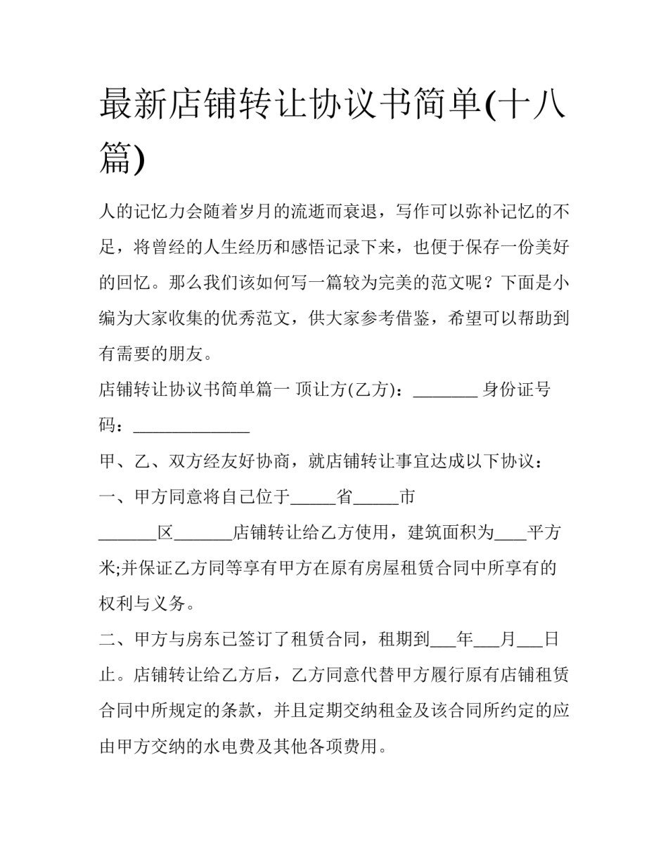 最新店铺转让协议书简单(十八篇)_第1页