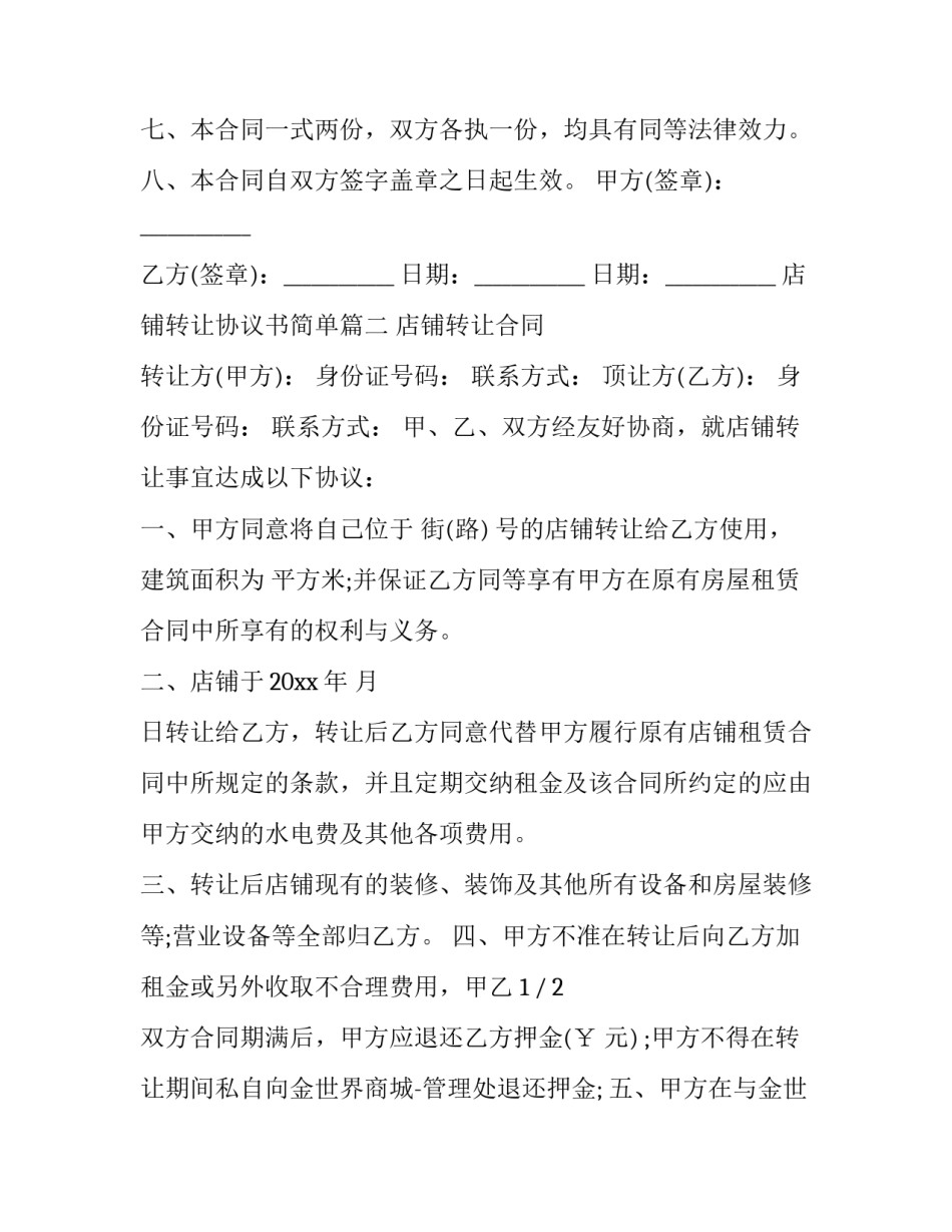 最新店铺转让协议书简单(十八篇)_第3页