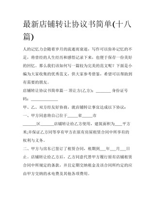 最新店铺转让协议书简单(十八篇)