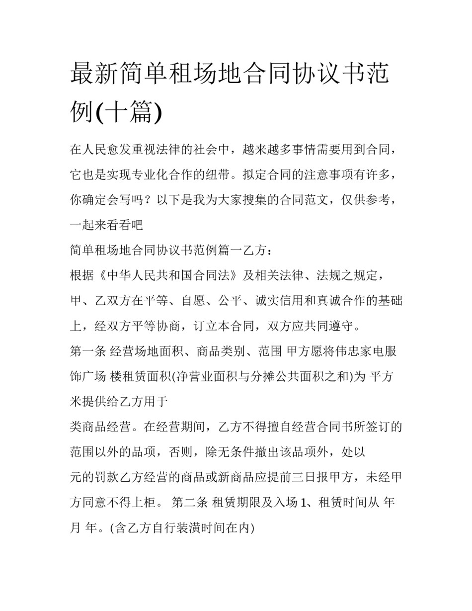 最新简单租场地合同协议书范例(十篇)_第1页