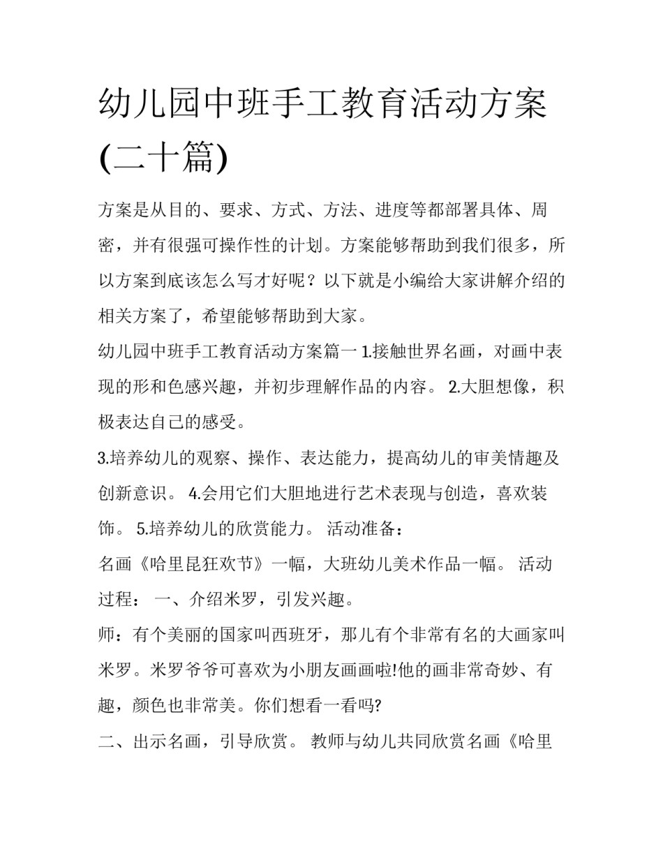 幼儿园中班手工教育活动方案(二十篇)_第1页