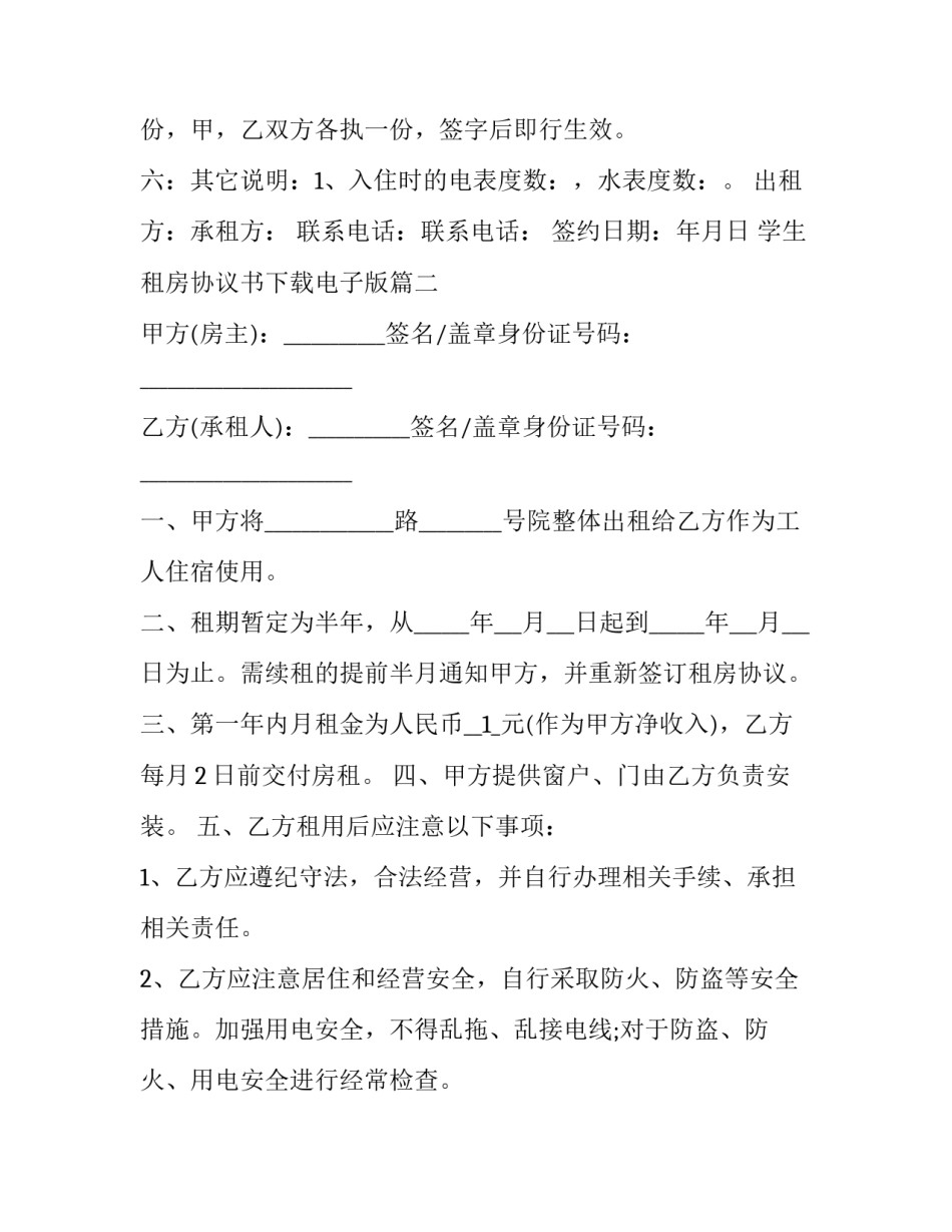 学生租房协议书下载电子版(24篇)_第3页