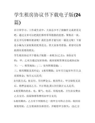 学生租房协议书下载电子版(24篇)