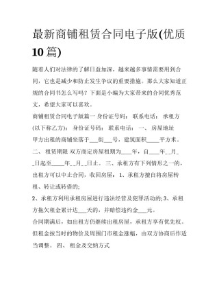 最新商铺租赁合同电子版(优质10篇)