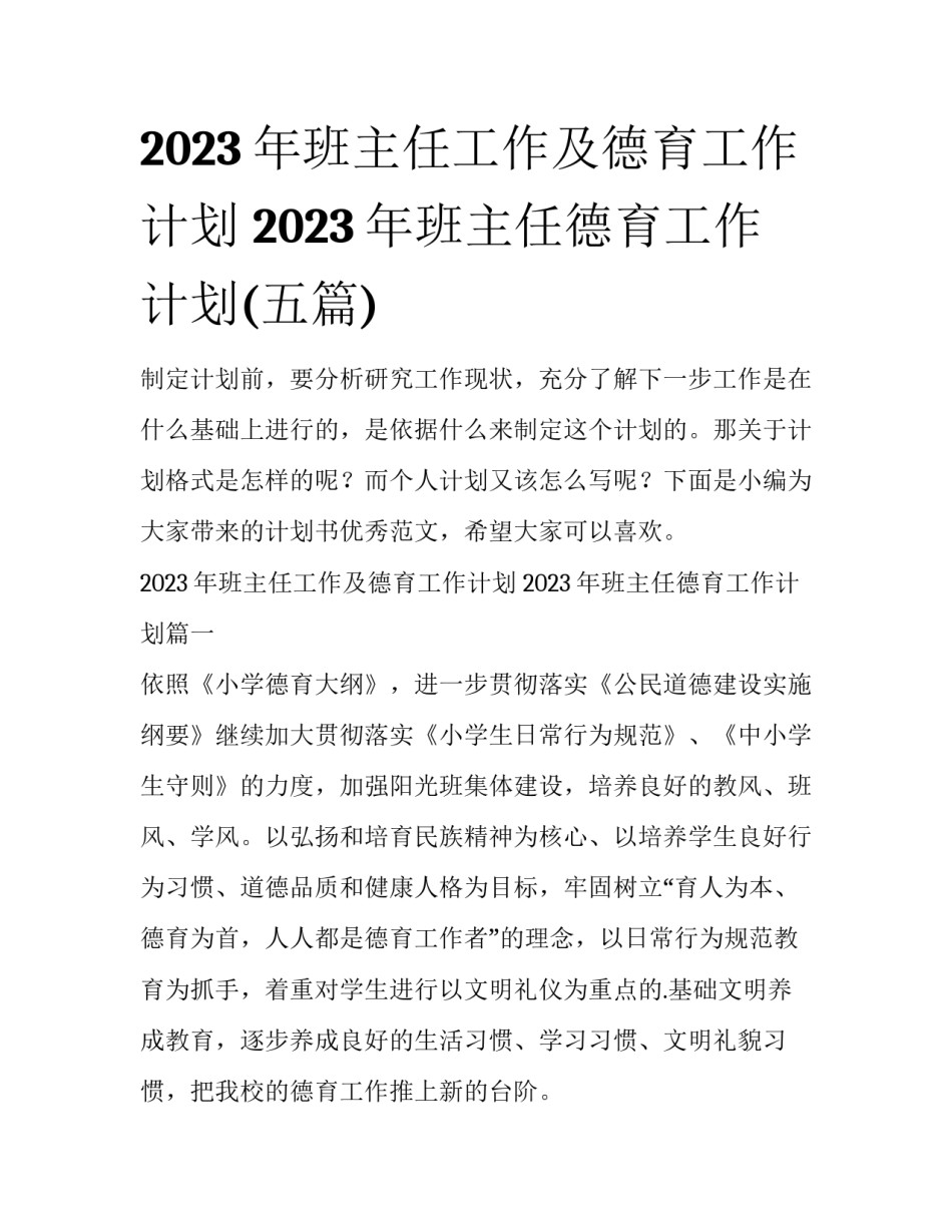 2023年班主任工作及德育工作计划 2023年班主任德育工作计划(五篇)_第1页