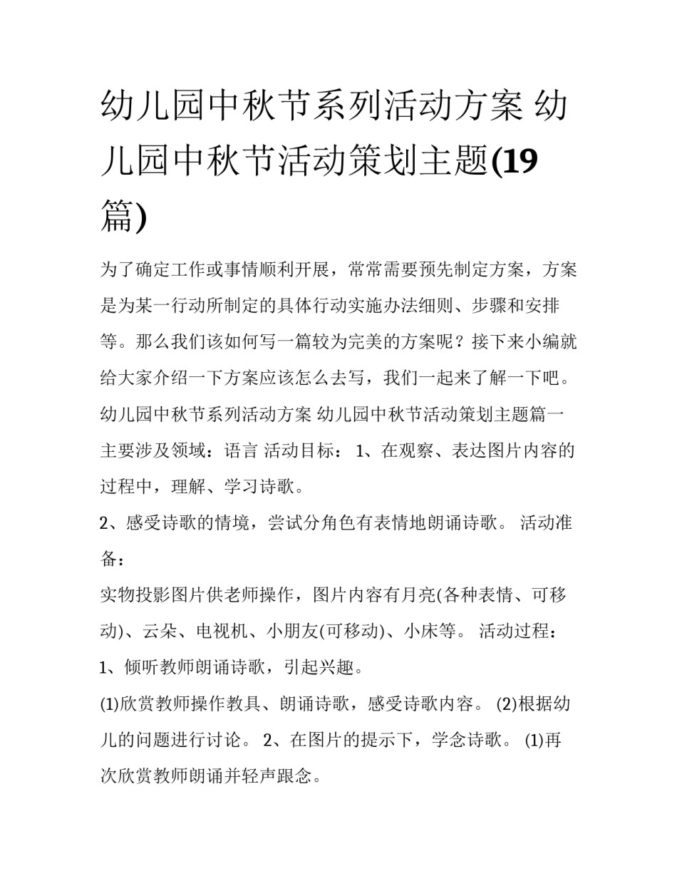 幼儿园中秋节系列活动方案 幼儿园中秋节活动策划主题(19篇)_第1页