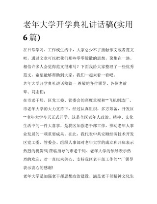 老年大学开学典礼讲话稿(实用6篇)