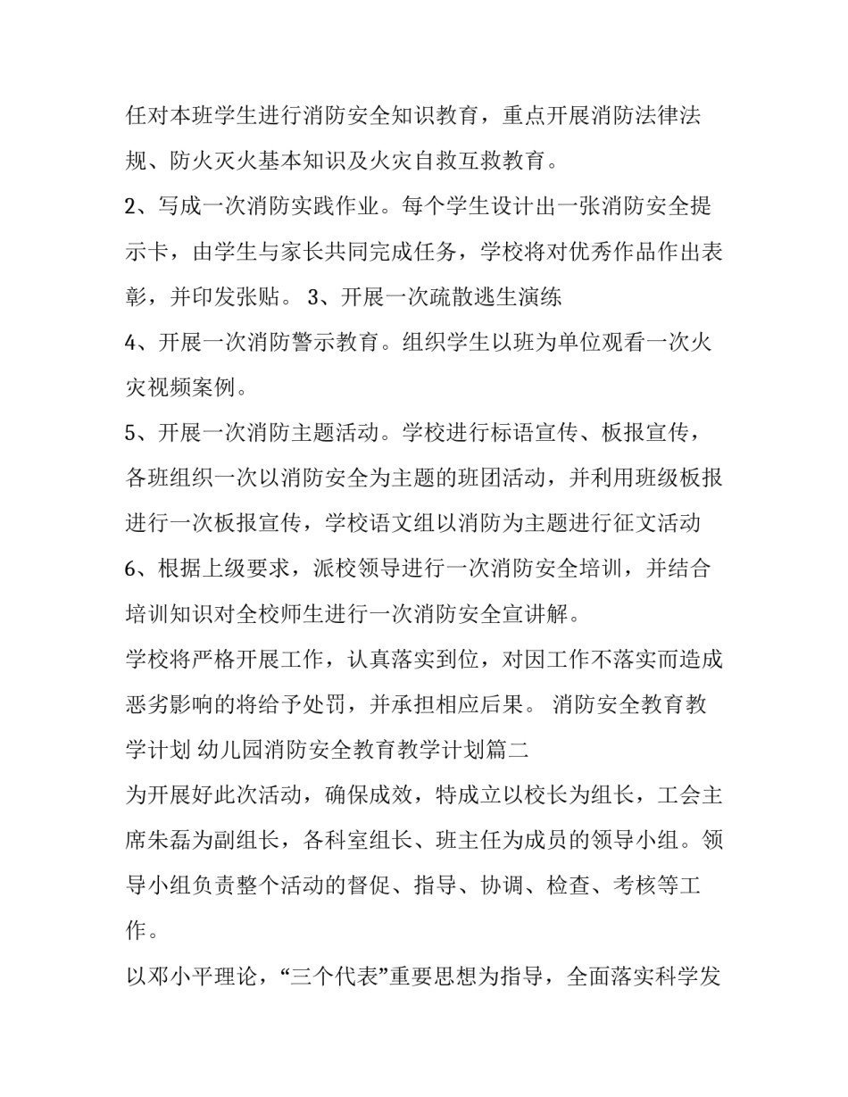 消防安全教育教学计划 幼儿园消防安全教育教学计划(10篇)_第2页