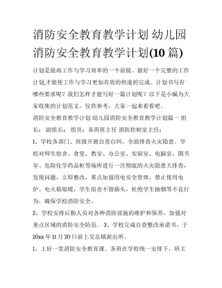 消防安全教育教学计划 幼儿园消防安全教育教学计划(10篇)