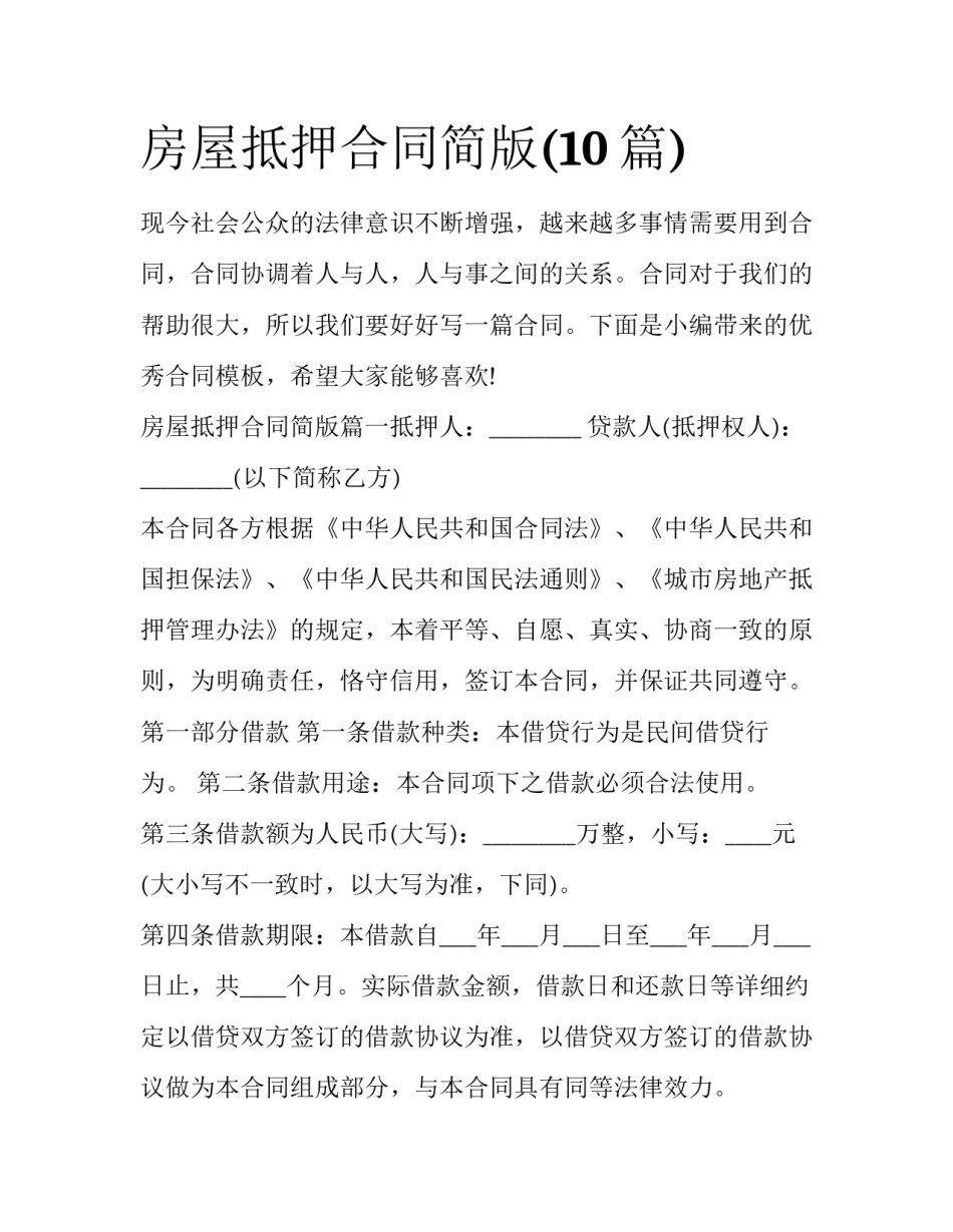 房屋抵押合同简版(10篇)_第1页