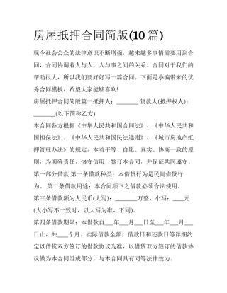 房屋抵押合同简版(10篇)