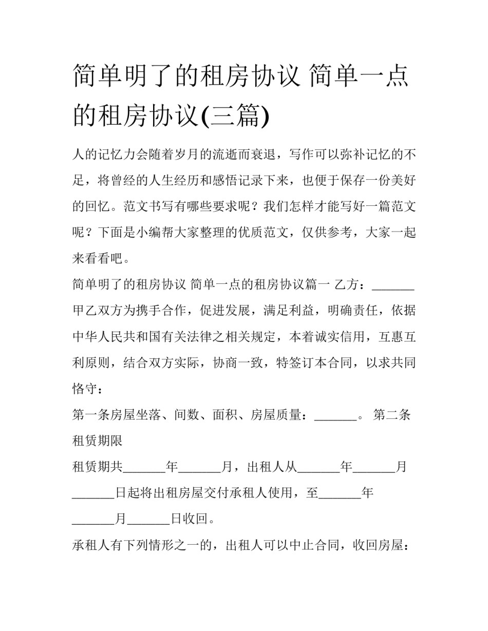 简单明了的租房协议 简单一点的租房协议(三篇)_第1页