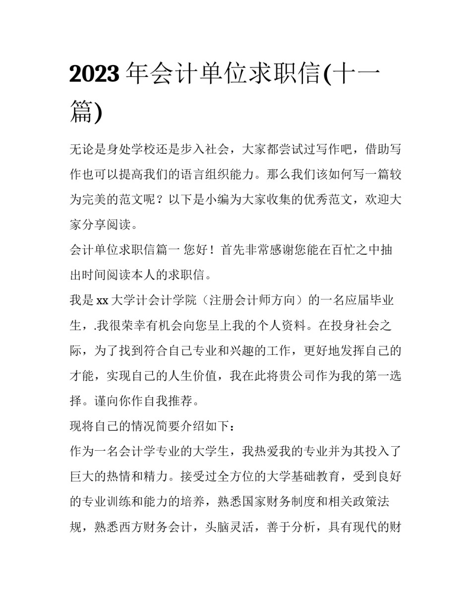 2023年会计单位求职信(十一篇)_第1页
