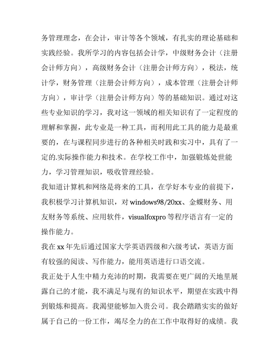 2023年会计单位求职信(十一篇)_第2页