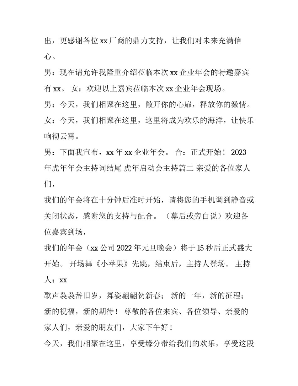 2023年虎年年会主持词结尾 虎年启动会主持(5篇)_第2页