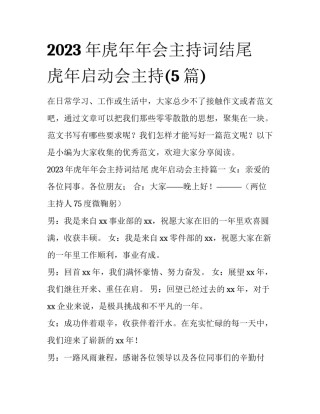 2023年虎年年会主持词结尾 虎年启动会主持(5篇)