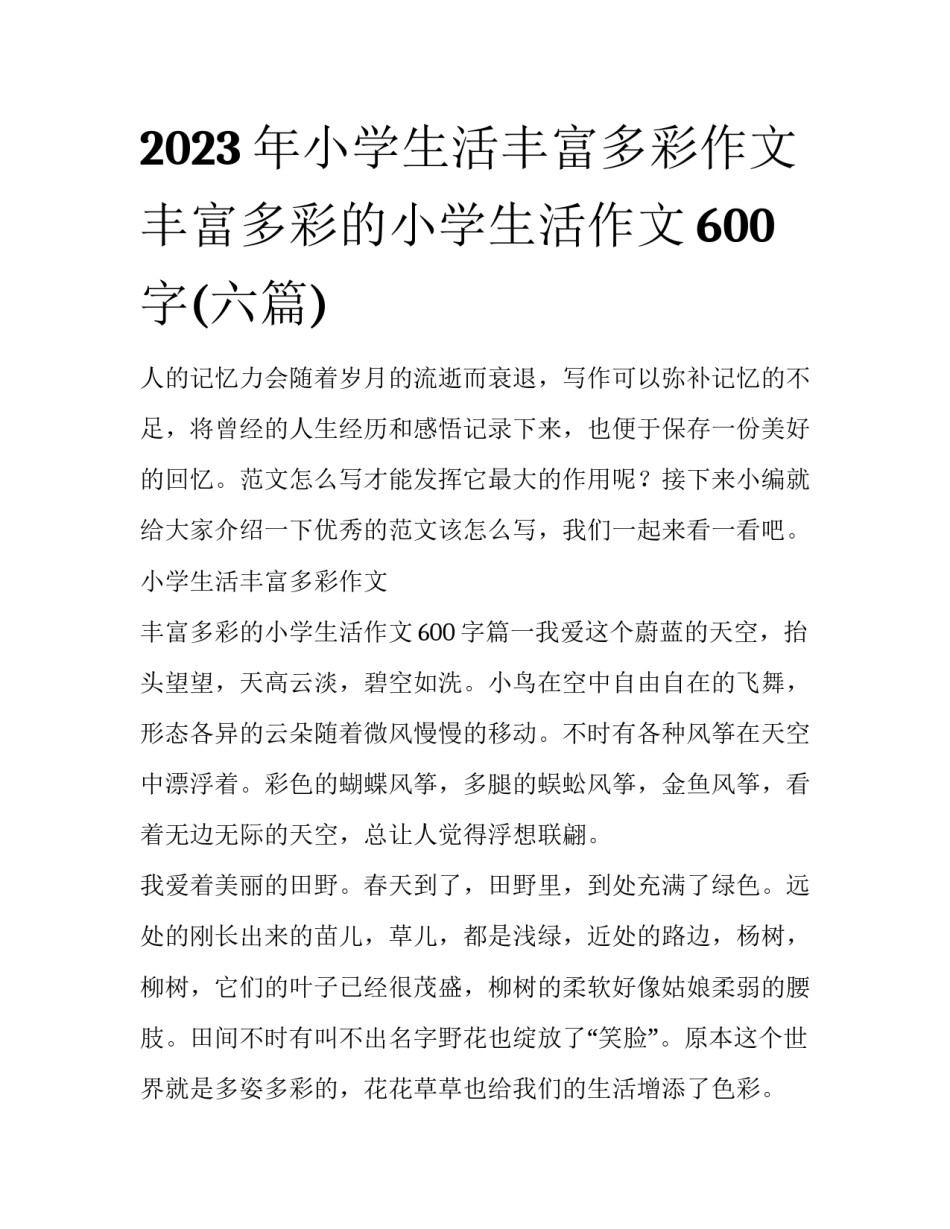 2023年小学生活丰富多彩作文 丰富多彩的小学生活作文600字(六篇)_第1页