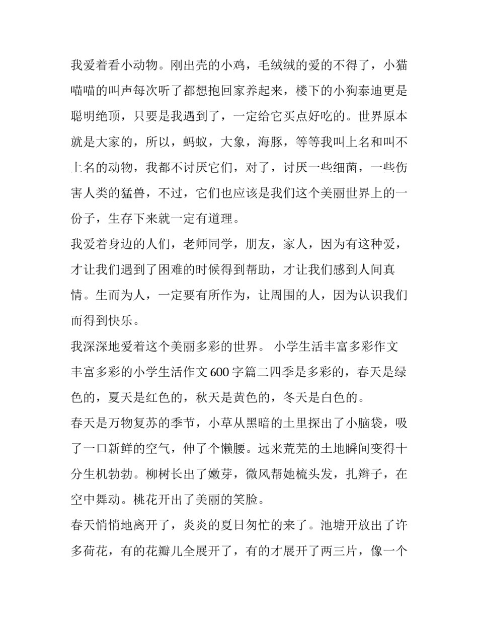 2023年小学生活丰富多彩作文 丰富多彩的小学生活作文600字(六篇)_第2页