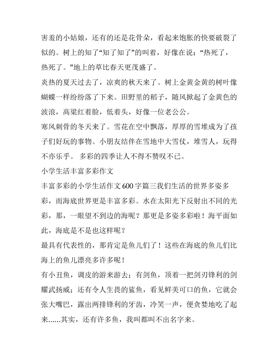 2023年小学生活丰富多彩作文 丰富多彩的小学生活作文600字(六篇)_第3页