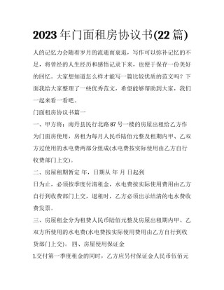 2023年门面租房协议书(22篇)