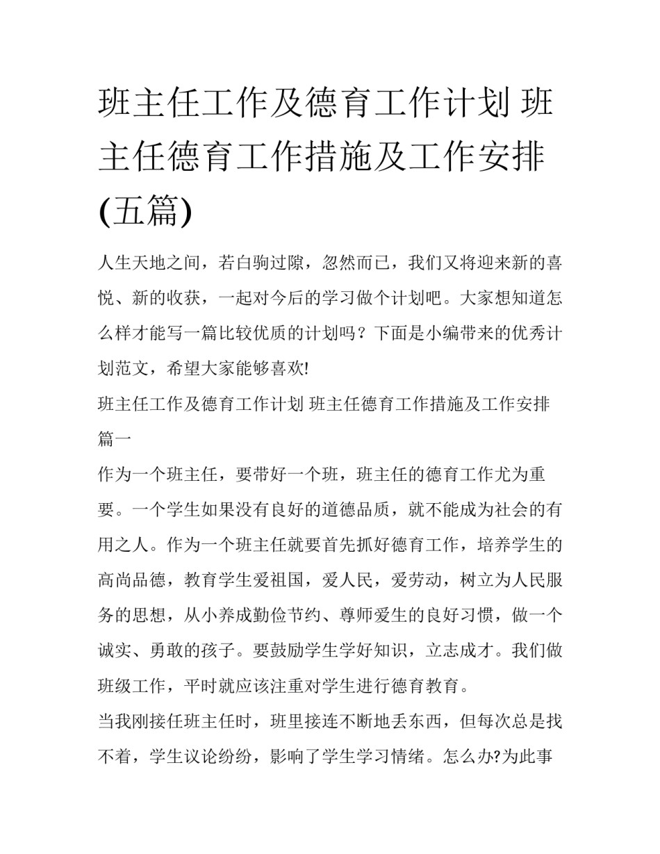 班主任工作及德育工作计划 班主任德育工作措施及工作安排(五篇)_第1页
