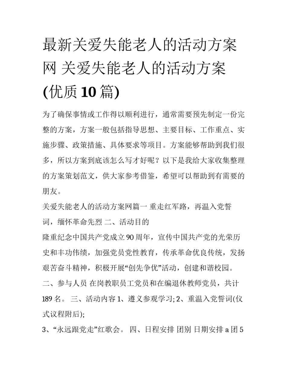 最新关爱失能老人的活动方案网 关爱失能老人的活动方案(优质10篇)_第1页