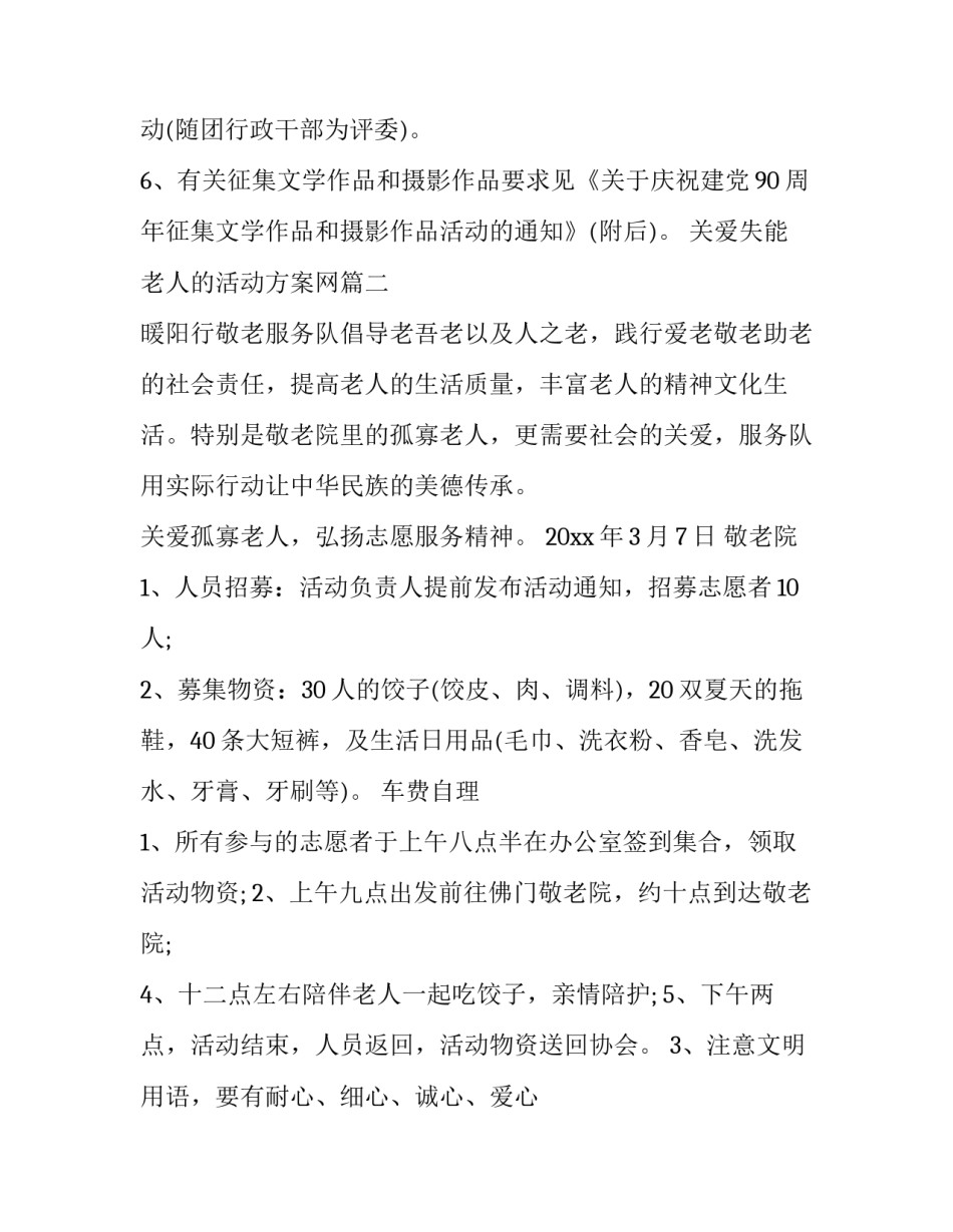 最新关爱失能老人的活动方案网 关爱失能老人的活动方案(优质10篇)_第3页