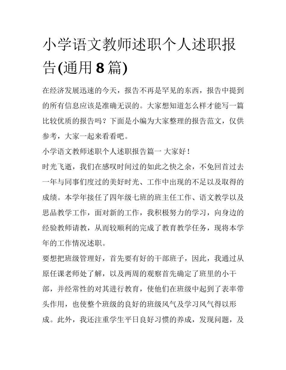 小学语文教师述职个人述职报告(通用8篇)_第1页