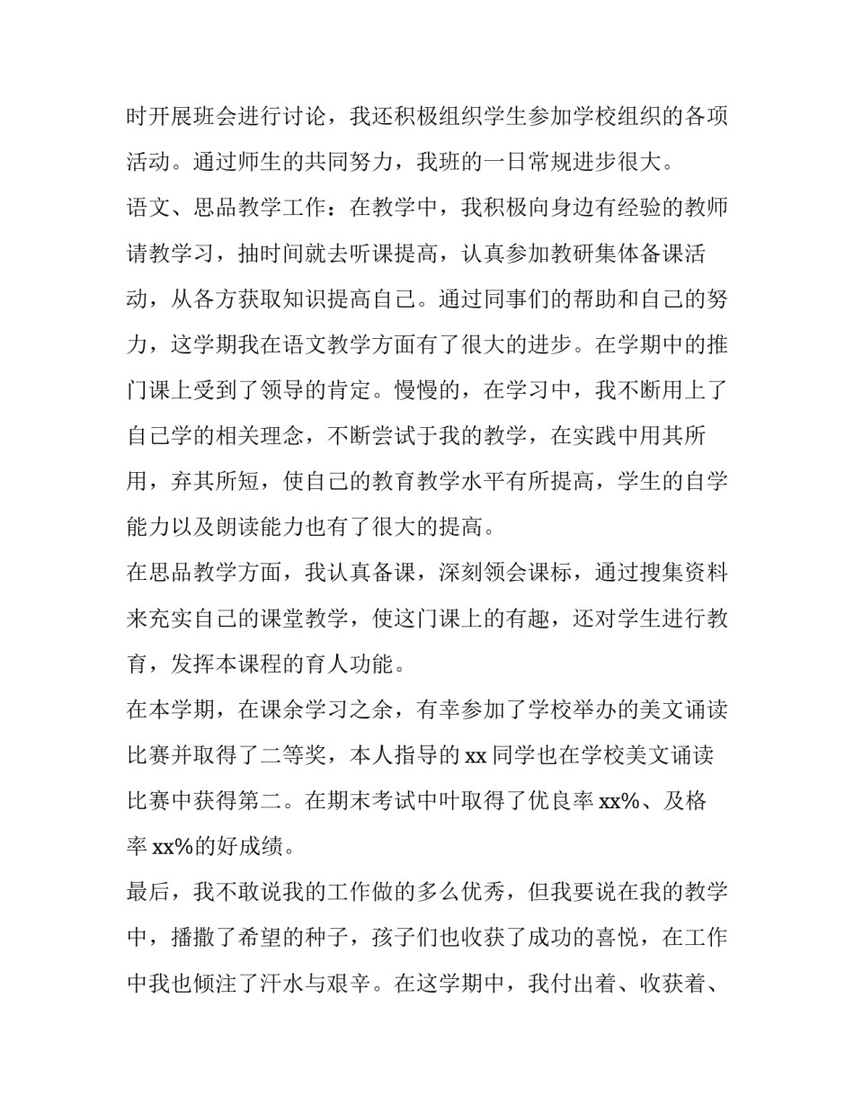 小学语文教师述职个人述职报告(通用8篇)_第2页