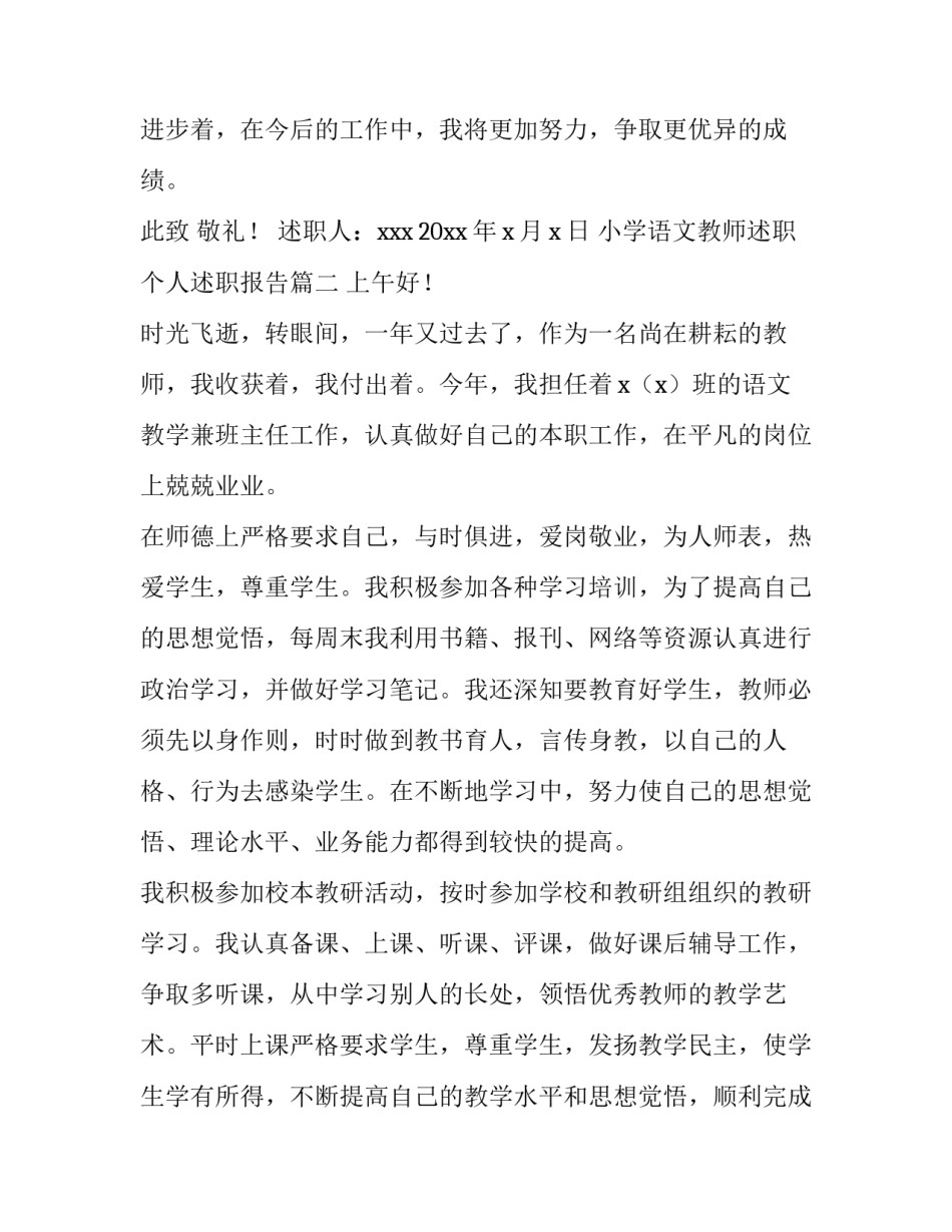 小学语文教师述职个人述职报告(通用8篇)_第3页