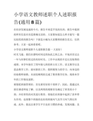 小学语文教师述职个人述职报告(通用8篇)