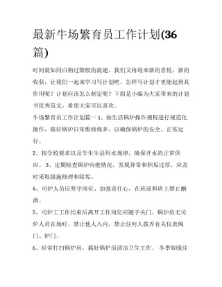 最新牛场繁育员工作计划(36篇)