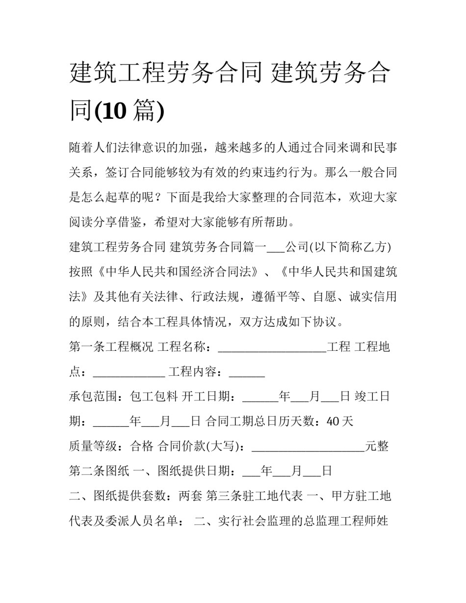 建筑工程劳务合同 建筑劳务合同(10篇)_第1页