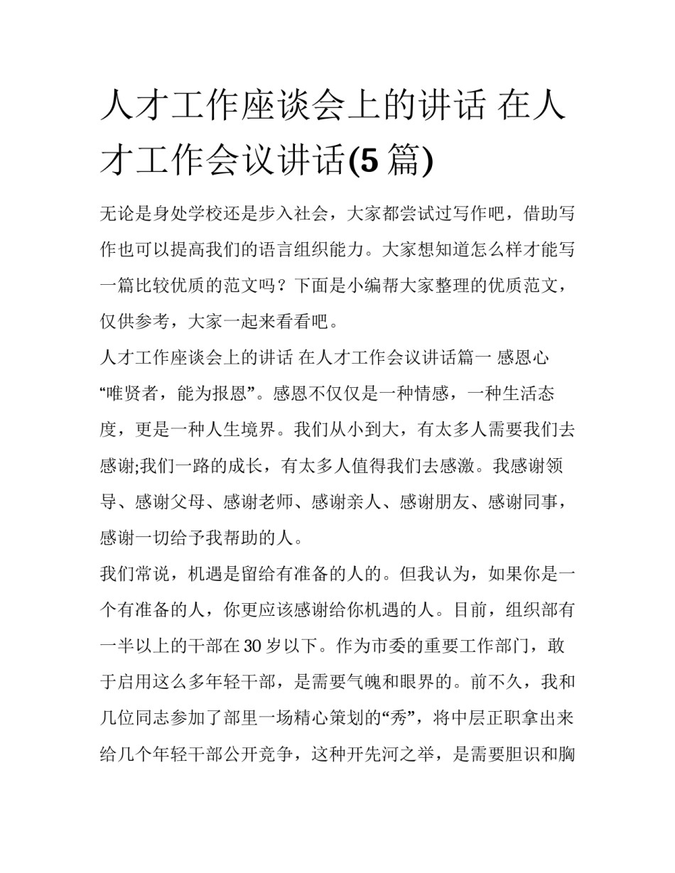 人才工作座谈会上的讲话 在人才工作会议讲话(5篇)_第1页