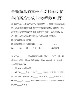 最新简单的离婚协议书样板 简单的离婚协议书最新版(10篇)