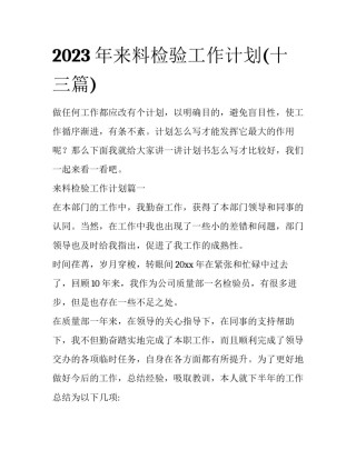 2023年来料检验工作计划(十三篇)