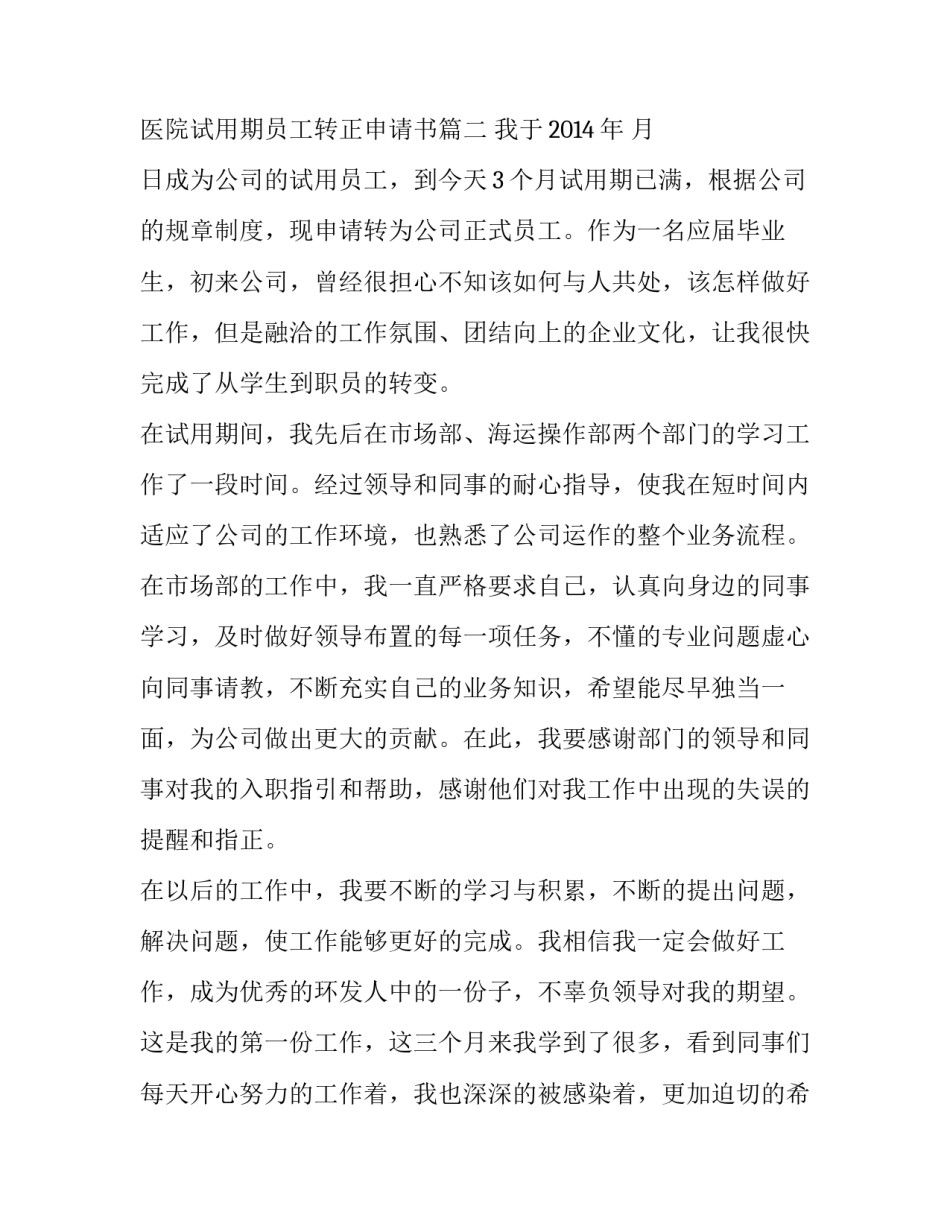 最新医院试用期员工转正申请书(汇总10篇)_第3页