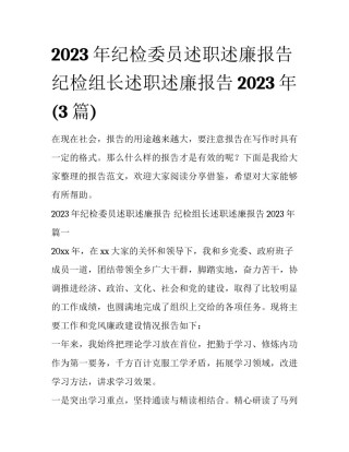 2023年纪检委员述职述廉报告 纪检组长述职述廉报告2023年(3篇)