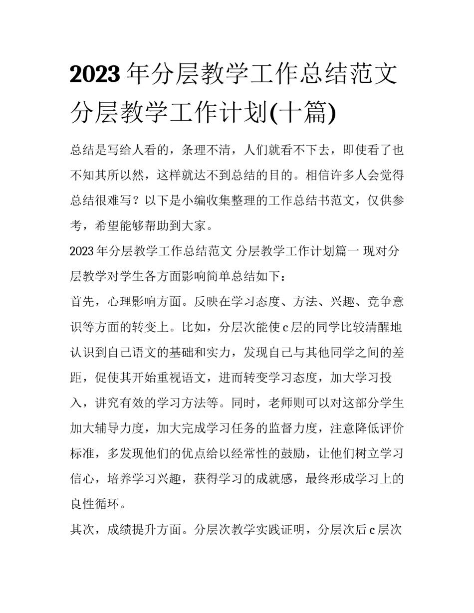 2023年分层教学工作总结范文 分层教学工作计划(十篇)_第1页