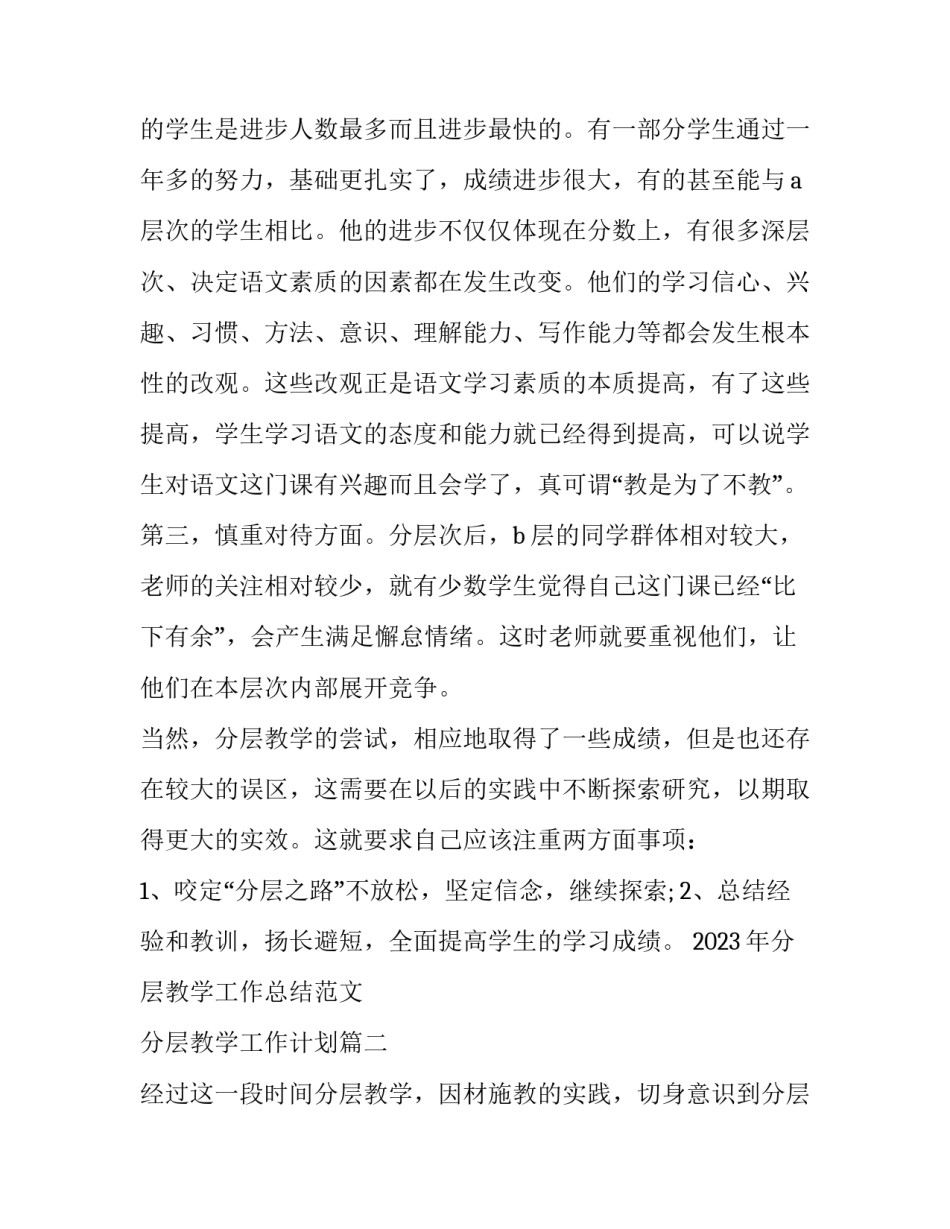 2023年分层教学工作总结范文 分层教学工作计划(十篇)_第2页