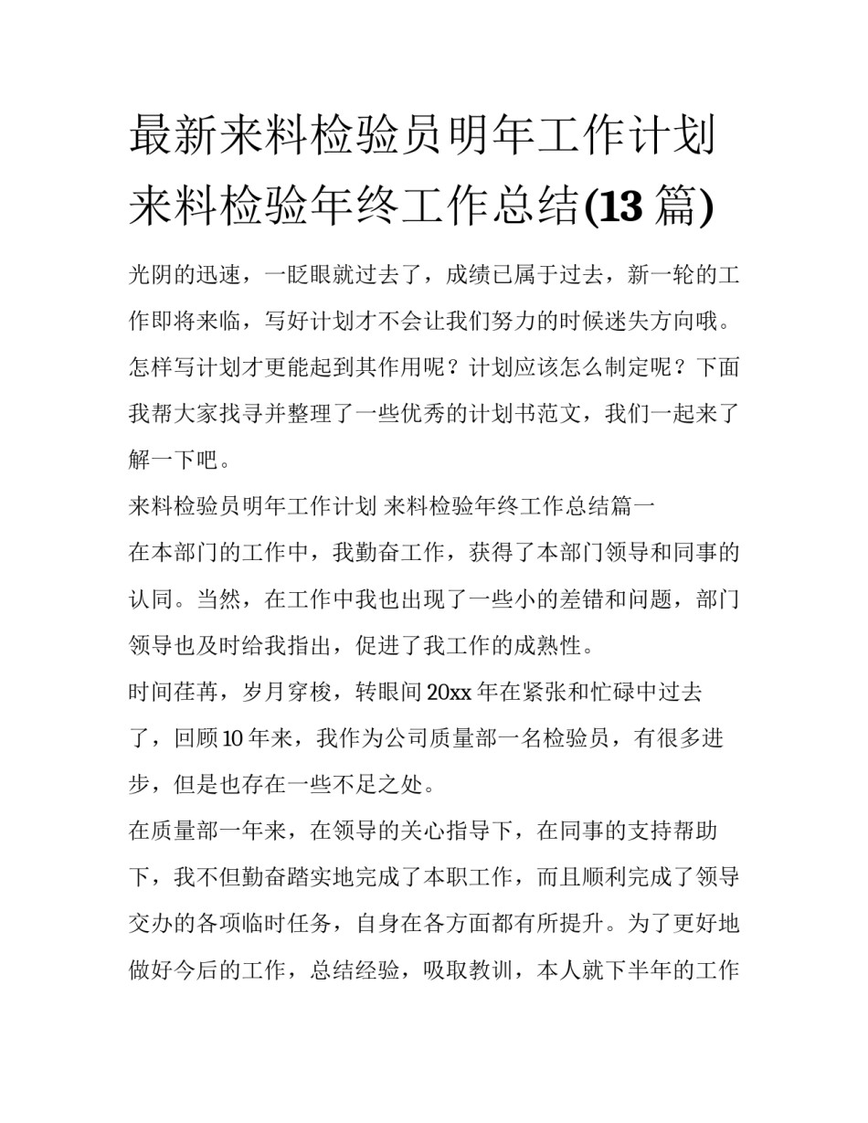最新来料检验员明年工作计划 来料检验年终工作总结(13篇)_第1页